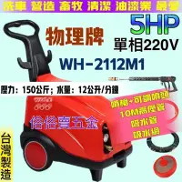 在飛比找Yahoo!奇摩拍賣優惠-「工廠直營」WH-2112M 高壓洗車機(5HP) 物理牌 