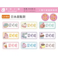 在飛比找蝦皮購物優惠-【愛咪小舖】LS-B03 獨家設計姓名貼 日系甜點款 (1.
