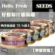 【單罐賣場】[SEEDS惜時]Hello Fresh好鮮原汁 貓湯罐 50g