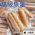 【阿珠媽海產】福氣魚卵 魚卵 黃金魚卵 鱈魚卵 真魚卵 蒸魚卵 紐西蘭福氣魚卵 魚卵沙拉 魚蛋 年菜 辦桌 冷盤