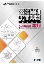 TQC+ 電腦輔助平面製圖認證指南AUTOCAD 2018(附練習光碟)