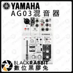 數位黑膠兔【YAMAHA AG-03 混音機】 AG03 LOOP EQ DI 六軌混音器 IPAD MAC 錄音