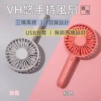 在飛比找PChome24h購物優惠-【小米有品】VH悠手持風扇 桌面電風扇 USB充電 便攜兩用