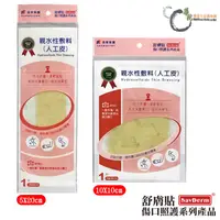 在飛比找蝦皮商城優惠-【舒膚貼SavDerm】新一代親水性敷料(滅菌) 10X10