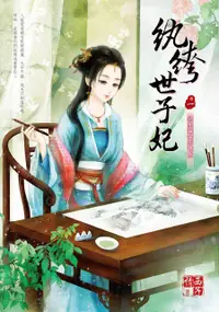 在飛比找誠品線上優惠-紈絝世子妃 一: 初生嫡女不畏虎