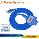 【POWERSYNC 群加】2P1開3插動力線-藍色10米-TU3C(工業動力線/露營動力線)