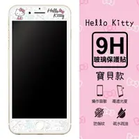 在飛比找樂天市場購物網優惠-【三麗鷗 Hello Kitty】9H滿版玻璃螢幕貼(寶貝款