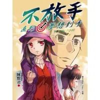 在飛比找momo購物網優惠-【MyBook】不放手 直到夢想到手 獨家數位全彩版(電子漫