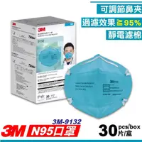 在飛比找momo購物網優惠-【3M】9132 醫用顆粒物防護口罩 N95 藍色 30入/