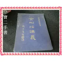 在飛比找蝦皮購物優惠-【珍寶二手書3B36】金剛經講義│江味農居遺著 玄妙老和尚簽