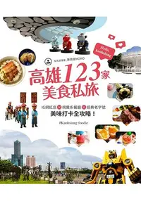 在飛比找樂天市場購物網優惠-高雄123家美食私旅：IG網紅店×視覺系餐廳×經典老字號，美