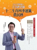 2019問神達人王崇禮老師十二生肖四季運籤農民曆（電子書）