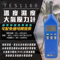 在飛比找蝦皮購物優惠-健新電子】泰仕TES-1160 溫度/濕度/大氣壓力計 溫度