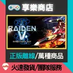 【享樂電玩】PC 雷電V:導演剪輯版 RAIDEN V: DIRECTOR'S CUT STEAM離線版