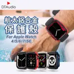 全系列全尺寸 APPLE WATCH 鋁合金保護殼 航太鋁合金 手錶保護殼 適用 7 SE 6 5 4 3