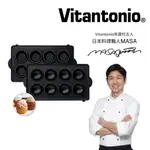 【跨店22% 5000點回饋】【VITANTONIO】鬆餅機杯子蛋糕烤盤 ★公司貨★