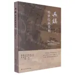 吳鎮傳世繪畫賞析丨天龍圖書簡體字專賣店丨9787550330597 (TL2402)