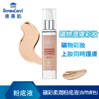 在飛比找momo購物網優惠-【Dermacurel 德美凱】礦彩柔潤粉底液 30ml(自