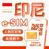 在飛比找蝦皮商城優惠-eSIM 印尼網卡 4G高速 上網吃到飽 峇里島網卡 峇里島