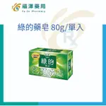 GREEN 綠的藥皂 80G單入 (乙類成藥)