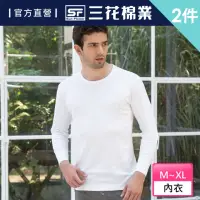 在飛比找momo購物網優惠-【SunFlower 三花】2件組厚棉圓領男長袖內衣(衛生衣