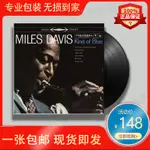 ㊣♡♥熱款 邁爾斯戴維斯 MILES DAVIS KIND OF BLUE LP 黑膠