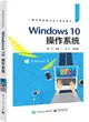 Windows 10操作系統（簡體書）