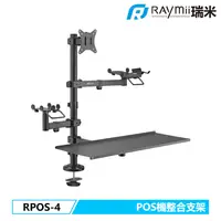 在飛比找PChome24h購物優惠-Raymii RPOS-4 POS機整合支架