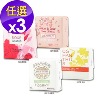 L OCCITANE 歐舒丹 香氛皂 50g x 3〈桂花/櫻花/玫瑰/杏仁去角質.多款任選〉百貨公司貨