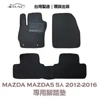 在飛比找蝦皮商城優惠-【IIAC車業】Mazda Mazda5 5人 專用腳踏墊 