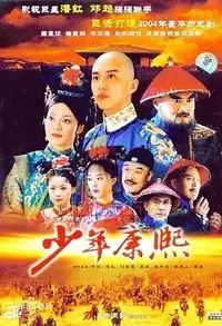 在飛比找Yahoo!奇摩拍賣優惠-DVD 專賣店 大陸劇 少年康熙 2005年 少年天子之康熙