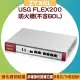 ZYXEL 合勤 USG FLEX200 防火牆(不含BDL)