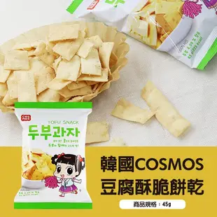 *美好生活*韓國COSMOS豆腐酥脆餅乾