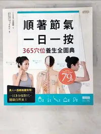 在飛比找樂天市場購物網優惠-【書寶二手書T1／養生_D7J】順著節氣一日一按，365穴位