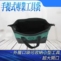 在飛比找momo購物網優惠-【MASTER】手提工具袋 水電工具袋 工具袋 水電師傅 耐