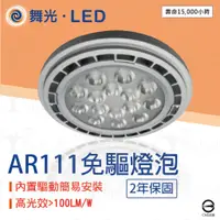 在飛比找蝦皮購物優惠-【貝利亞絕色】舞光 LED 9W AR111 免驅動 投射燈