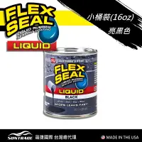 在飛比找誠品線上優惠-FLEX SEAL LIDUID萬用止漏膠/ 亮黑/ 16o