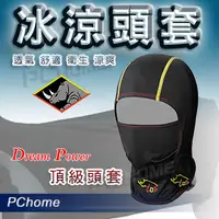 在飛比找PChome24h購物優惠-【夢工廠 Dream Power 3D 冰涼 頭套 頂級頭套