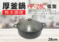 在飛比找Yahoo!奇摩拍賣優惠-【88商鋪】 日本厚釜鍋 HF-28L (淺型.雙耳）湯鍋/