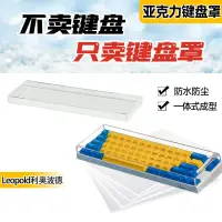 在飛比找蝦皮購物優惠-【鍵盤防塵罩】【不含鍵盤】 Leopold fc660 MB