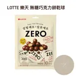 🇰🇷 LOTTE 樂天 無糖巧克力餅乾球 10包入