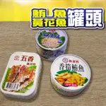 台南東區 香筍鮪魚 鮪魚片 五香黃花魚 罐頭 即食 魚罐頭 新宜興 愛之味