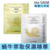 在飛比找momo購物網優惠-【卡芮亞】The SAEM 蝸牛亮白保濕精華面膜 20ml(