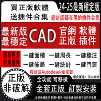 在飛比找蝦皮購物優惠-🔥熱銷第一！！🔥Autocad 軟體+插件合集 Cad 一鍵