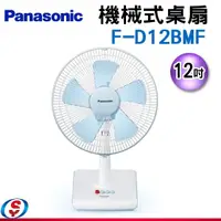 在飛比找信源電器優惠-12吋 Panasonic國際牌機械式桌扇 F-D12BMF