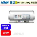 鴻茂HMK--EH-1501TSQ--15加侖--橫掛式調溫型電能熱水器(部分地區含基本安裝)