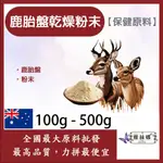 雅絲娜 鹿胎盤乾燥粉末 100G 500G 保健原料 食品原料 鹿胎盤 維生素 玻尿酸 多醣體