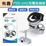 領券免運 現貨 有鑫 可自取 DOBE PS5 VR2充電座 手柄充電座 頭盔架 VR充電收納架 磁吸充電 收納層架