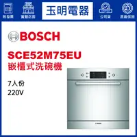 在飛比找蝦皮購物優惠-BOSCH洗碗機7人份、嵌櫃式洗碗機 SCE52M75EU 