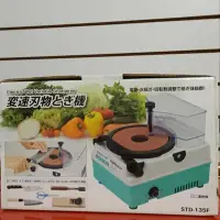 在飛比找Yahoo!奇摩拍賣優惠-"工具醫院" 四台賣場 日本新興製品~ STD-135F 磨